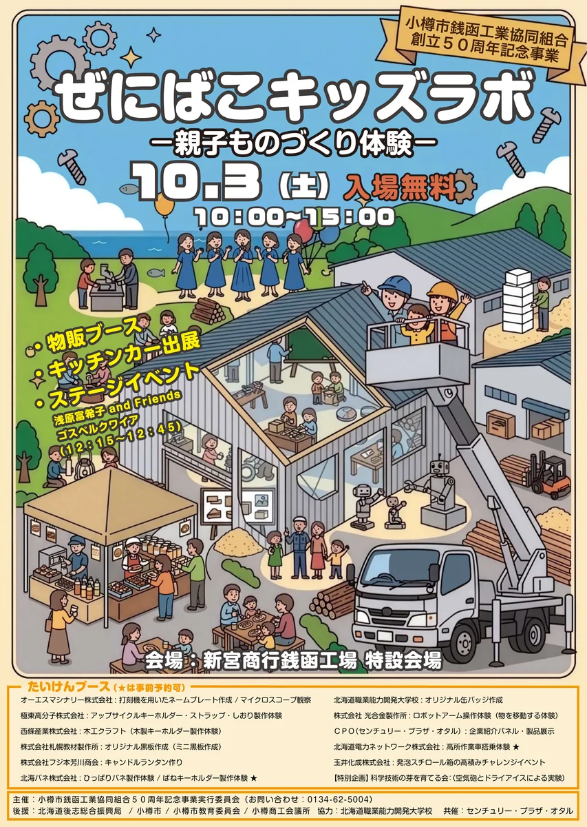 ぜにばこキッズラボのポスター。工場の建屋のなかで木工や黒板づくりなどの体験ブースが並び、外では高所作業車やキッチンカー、ステージが描かれている。